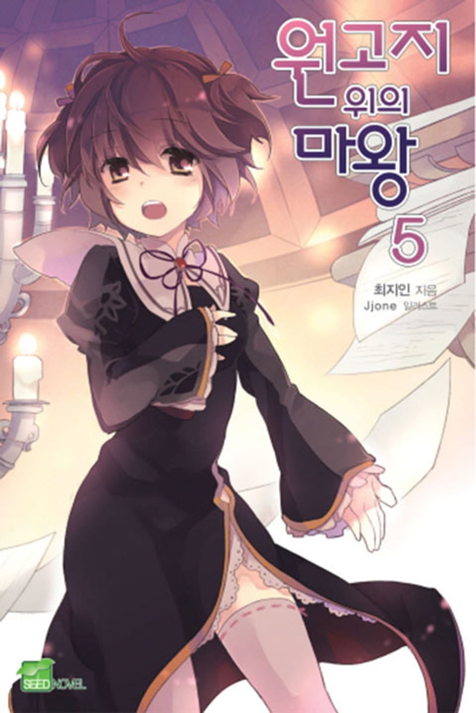 원고지 위의 마왕 5권