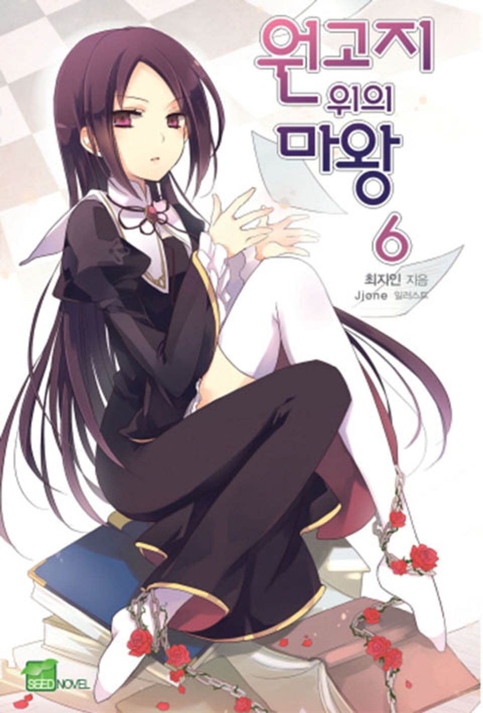 원고지 위의 마왕 6권