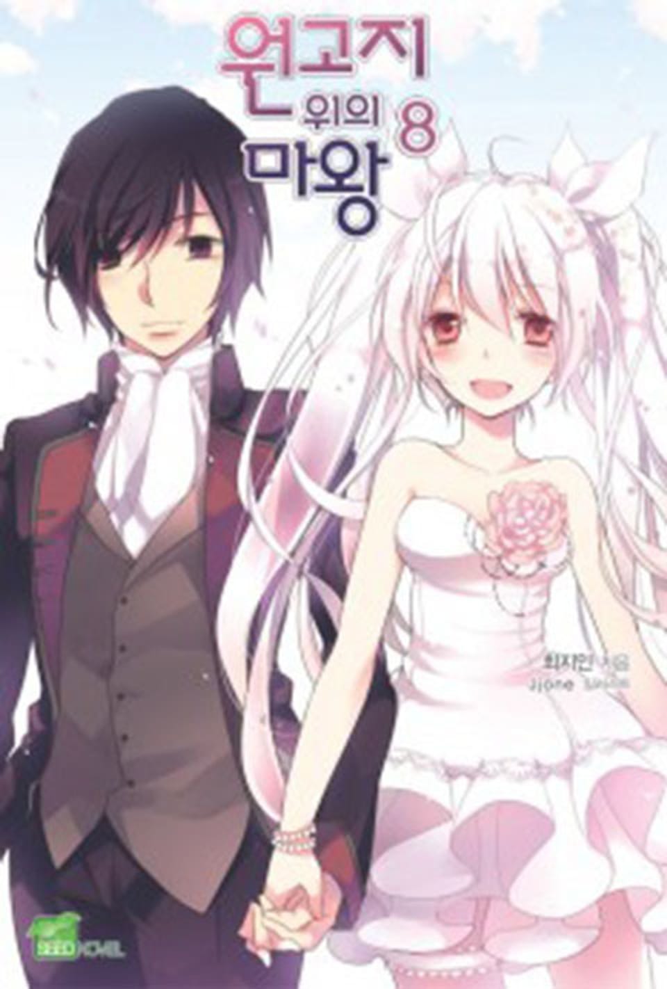 원고지 위의 마왕 8권 (완결)