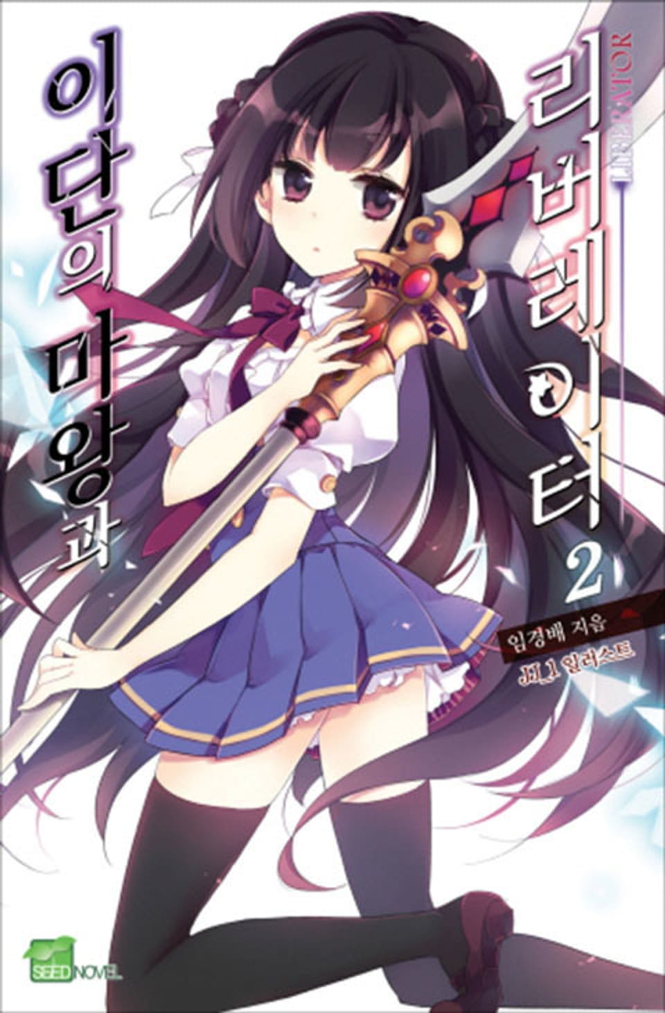 이단의 마왕과 리버레이터 2권