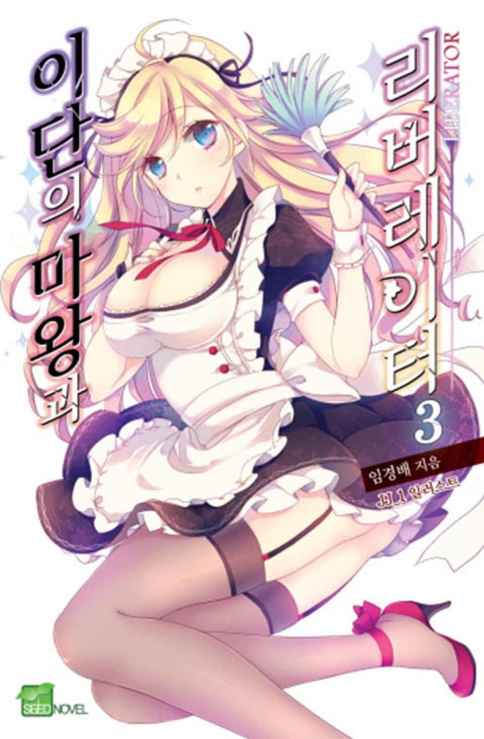 이단의 마왕과 리버레이터 3권