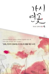 가시연꽃 표지 이미지