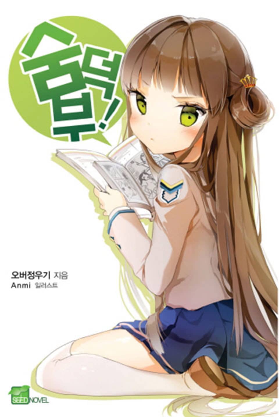 [체험판] 숨덕부 1권