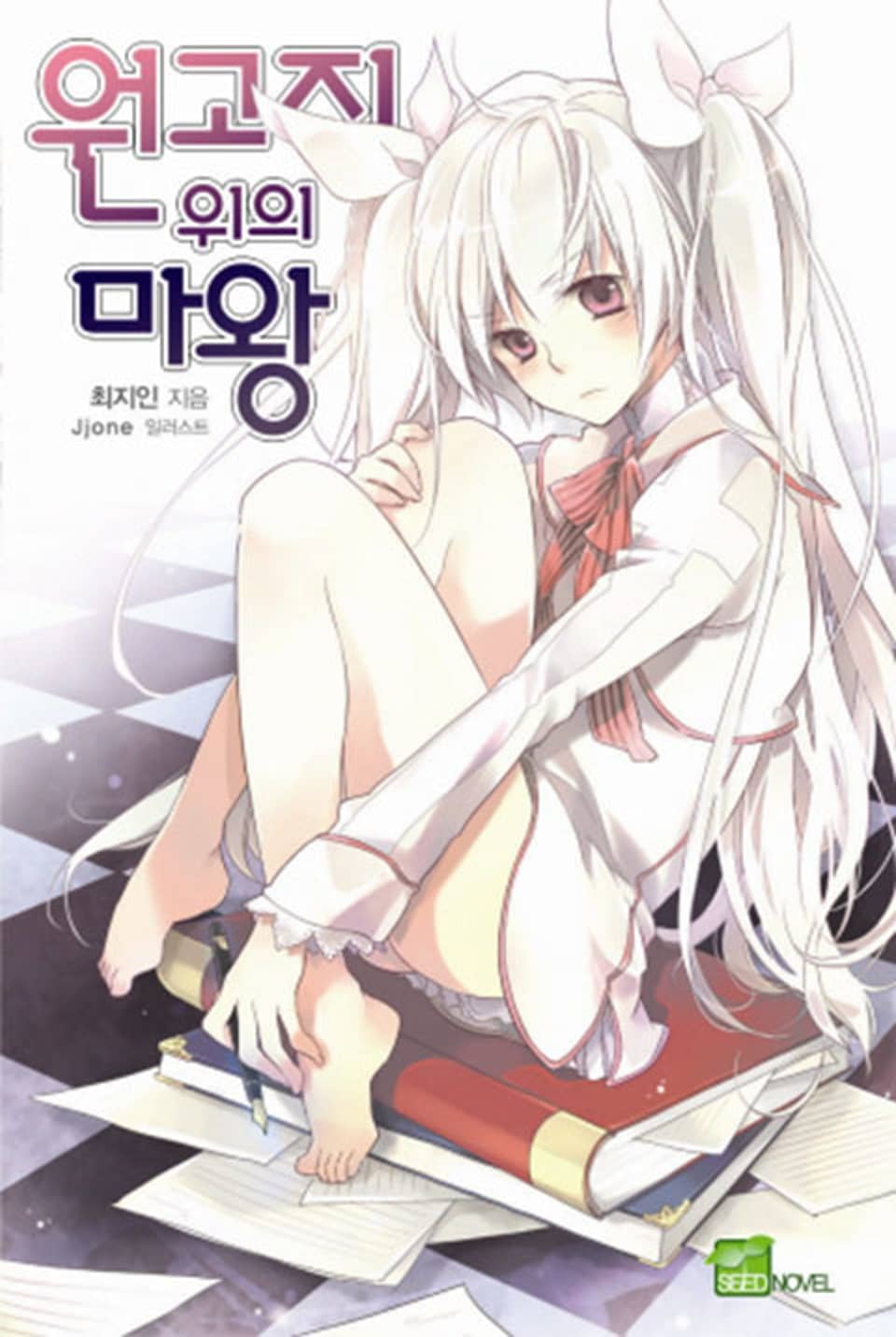 [체험판] 원고지 위의 마왕 1권