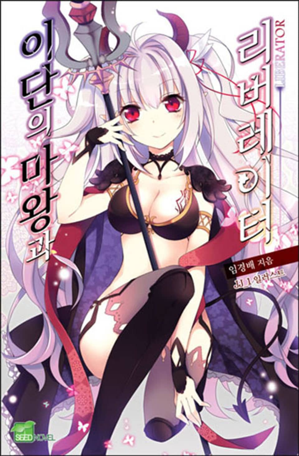 [체험판] 이단의 마왕과 리버레이터 1권