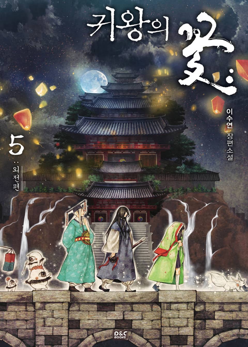 귀왕의 꽃 5권 (외전편) (완결)
