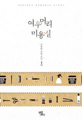 여우 머리 미용실 표지 이미지