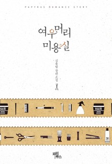 여우 머리 미용실