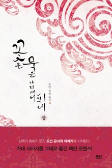 꽃은 묵은 가지에서 피네