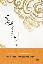 꽃은 묵은 가지에서 피네 표지 이미지