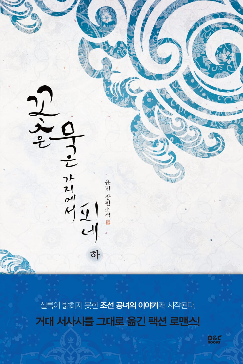 꽃은 묵은 가지에서 피네 3권 (완결)