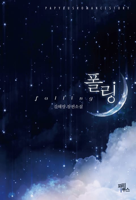 폴링 (falling) 표지 이미지