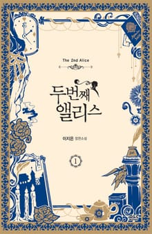 두 번째 앨리스
