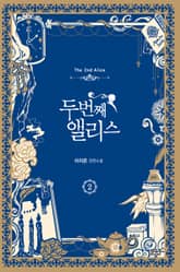두 번째 앨리스 표지 이미지