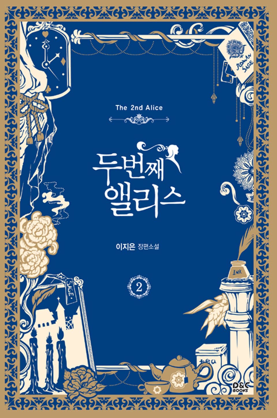 두 번째 앨리스 2권 (완결)