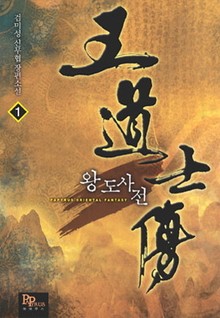 왕도사전