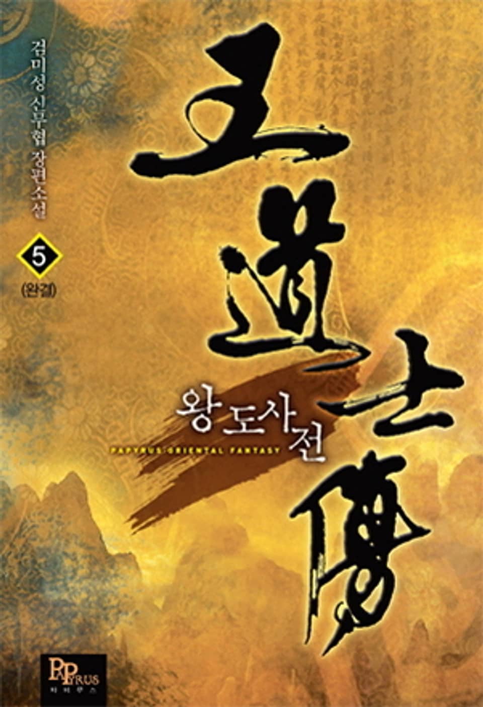 왕도사전 5 (완결)