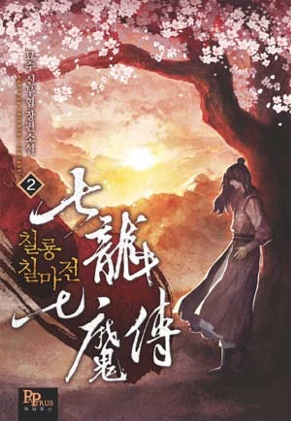 칠룡칠마전 2권