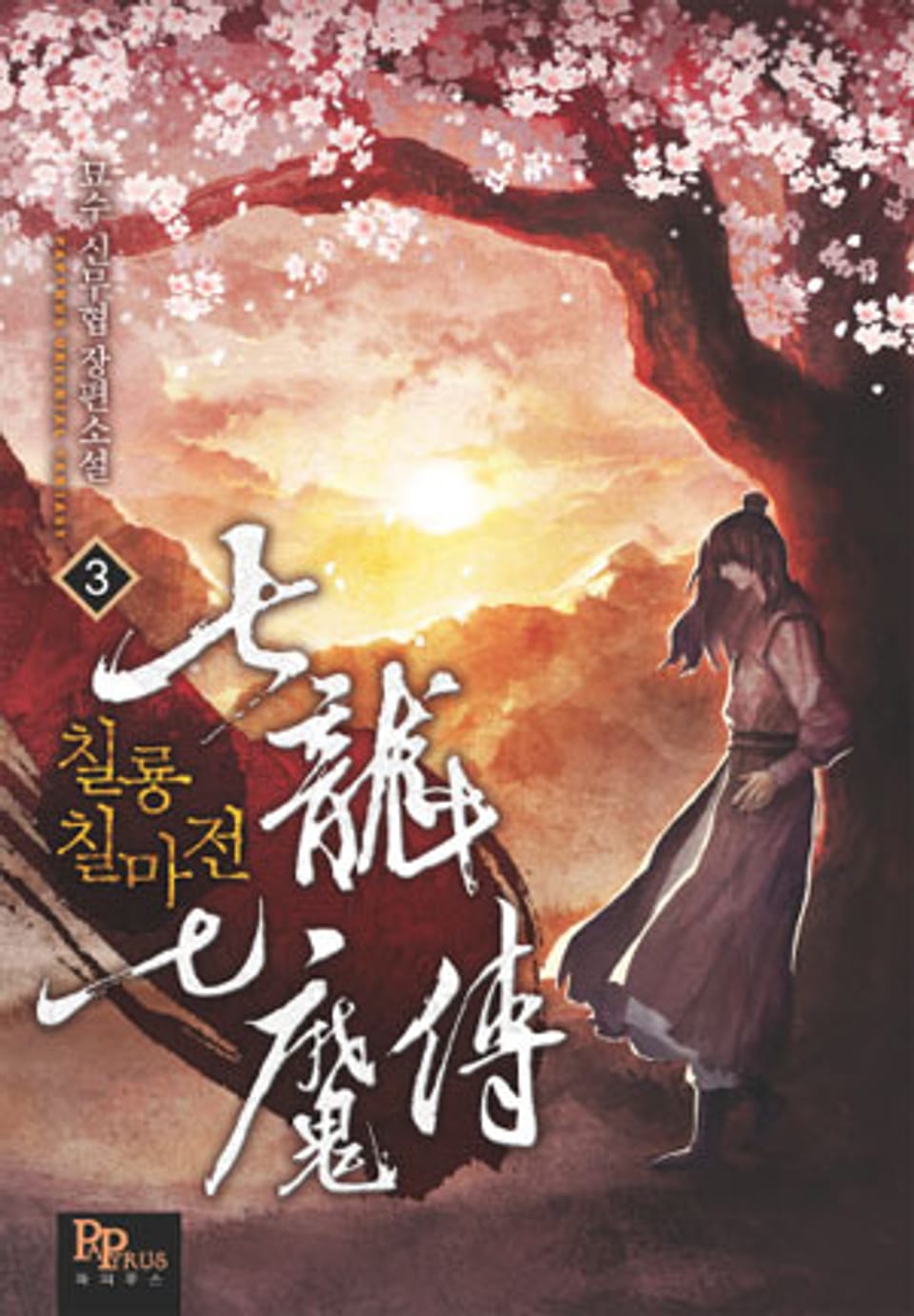 칠룡칠마전 3권