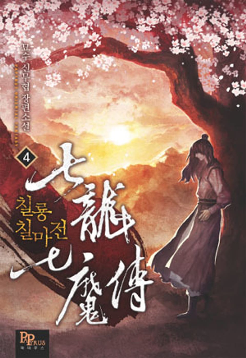 칠룡칠마전 4권
