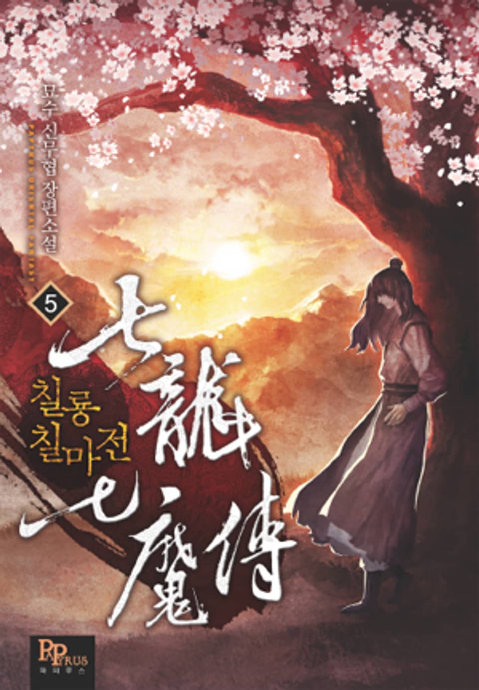 칠룡칠마전 5권