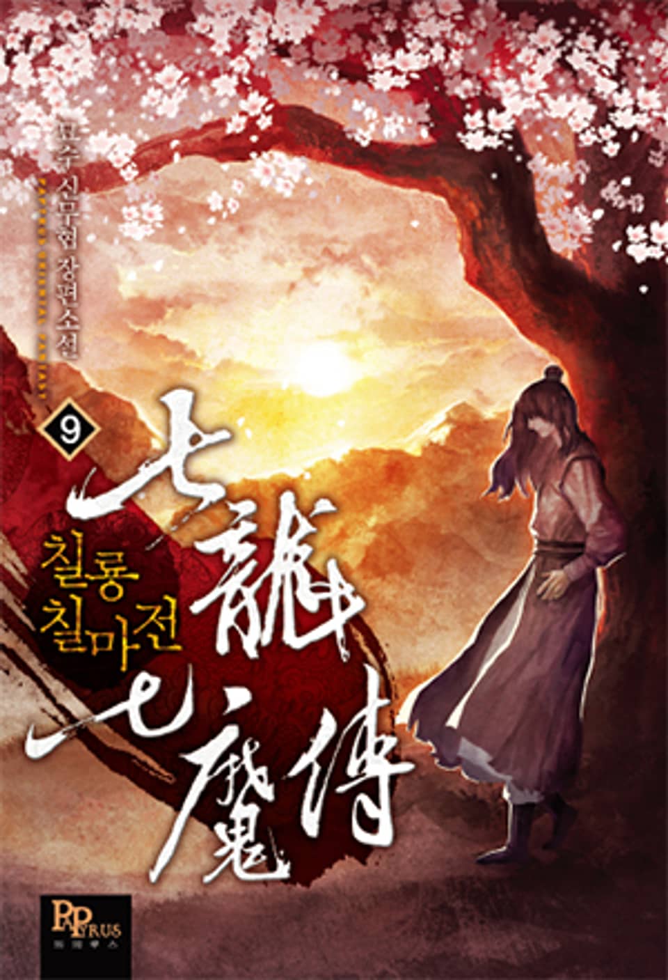 칠룡칠마전 9권