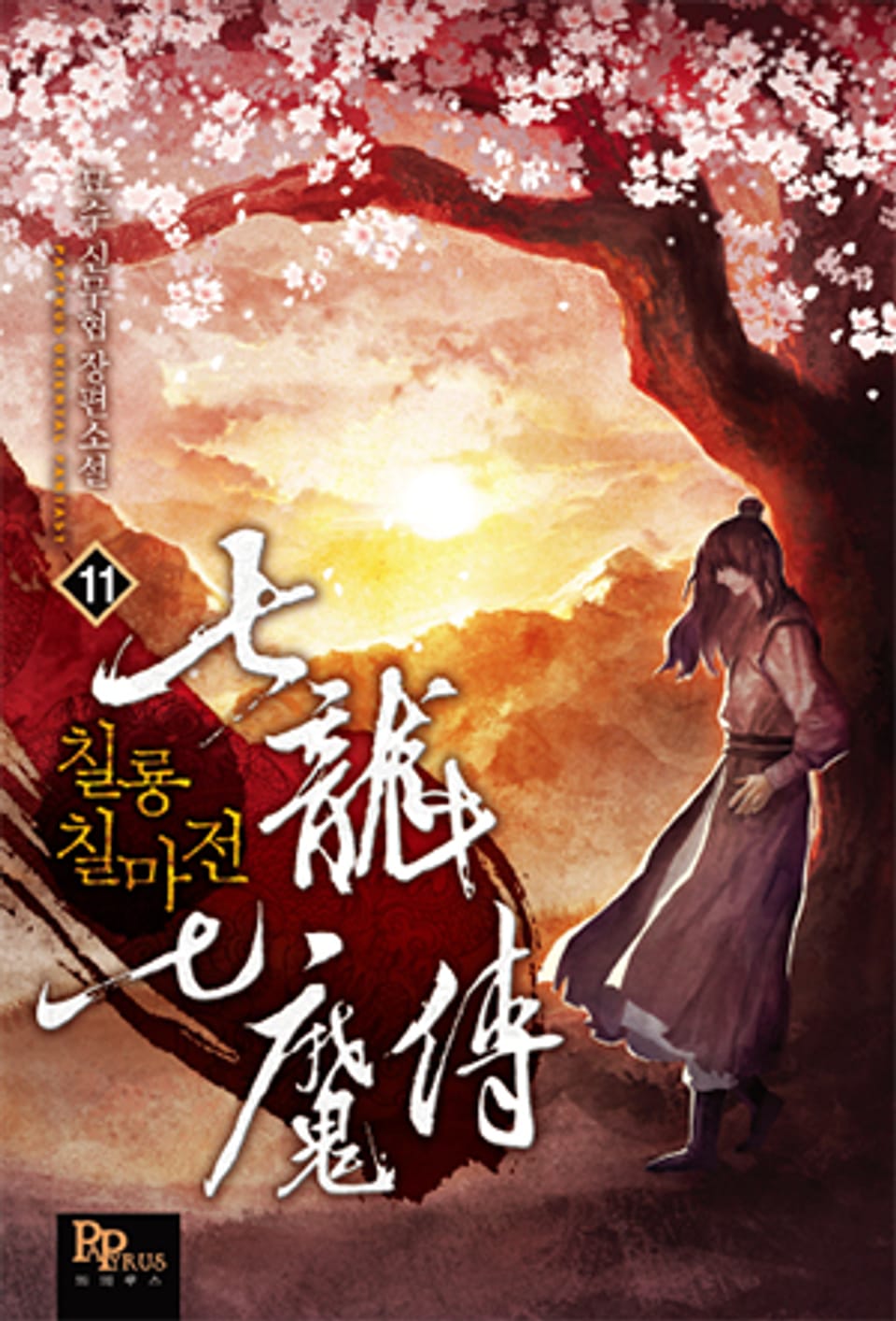 칠룡칠마전 11권