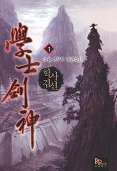 학사검신 표지 이미지