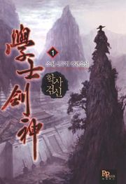 학사검신