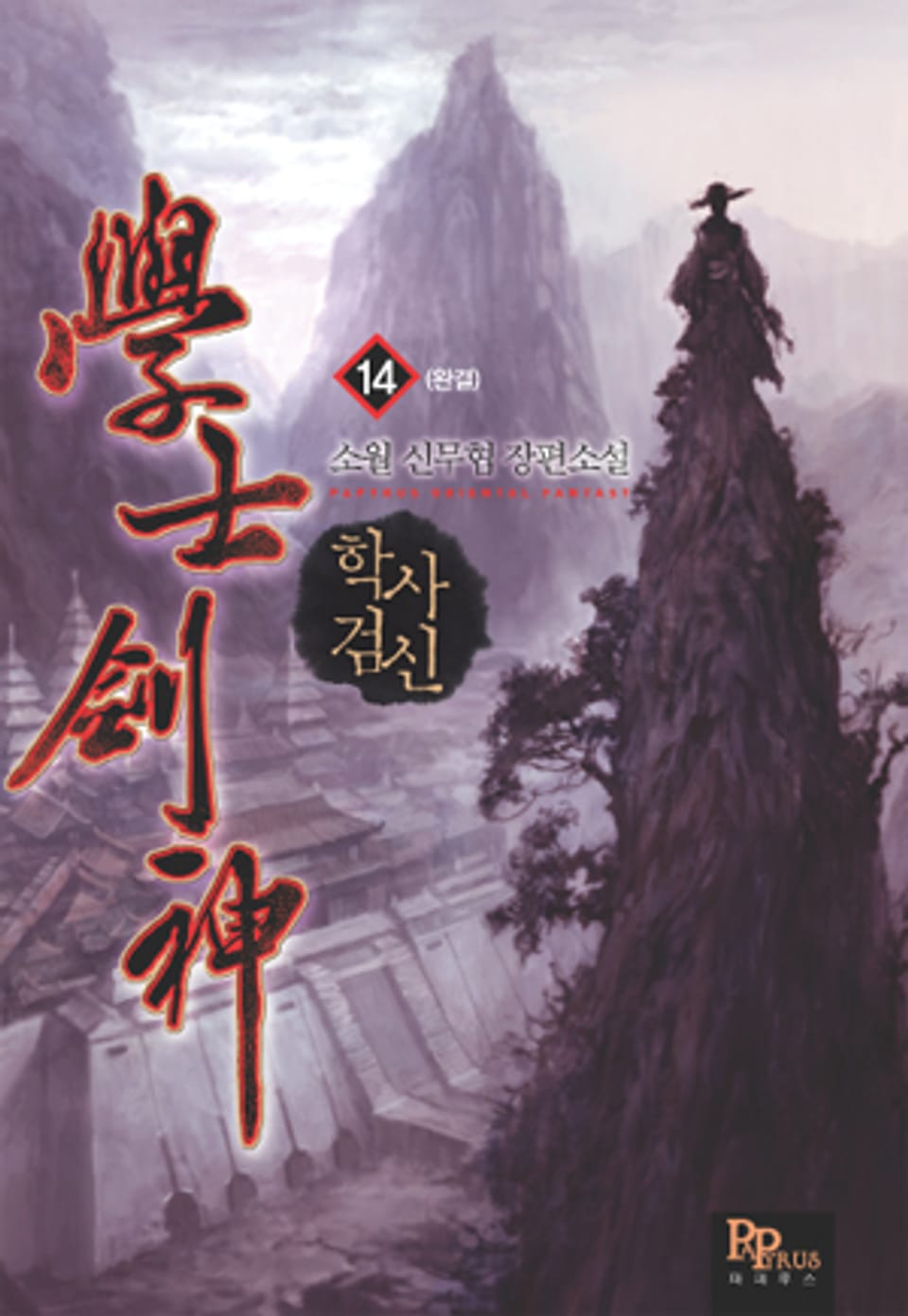 학사검신 14 (완결)