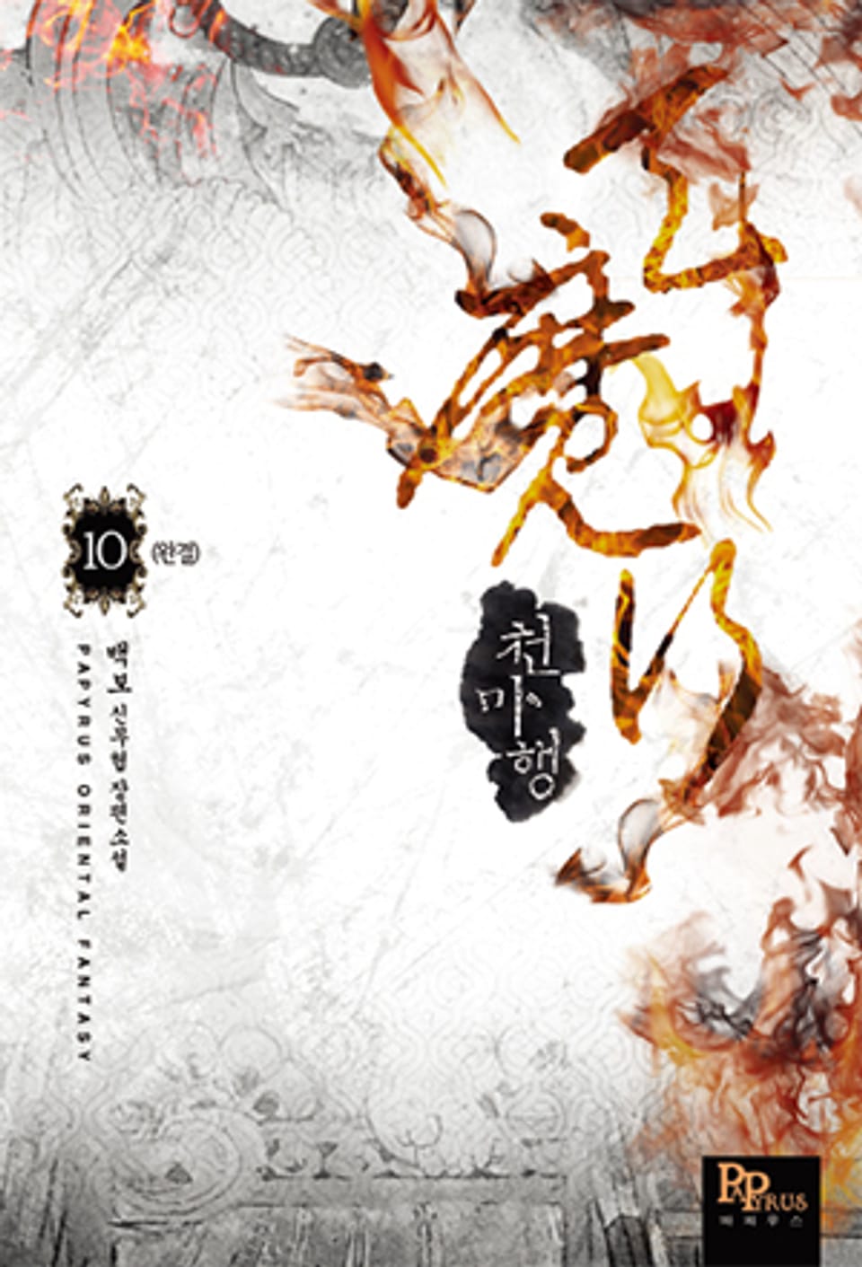 천마행 10 (완결)