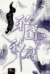 사도신검 표지 이미지