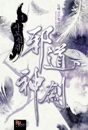 사도신검
