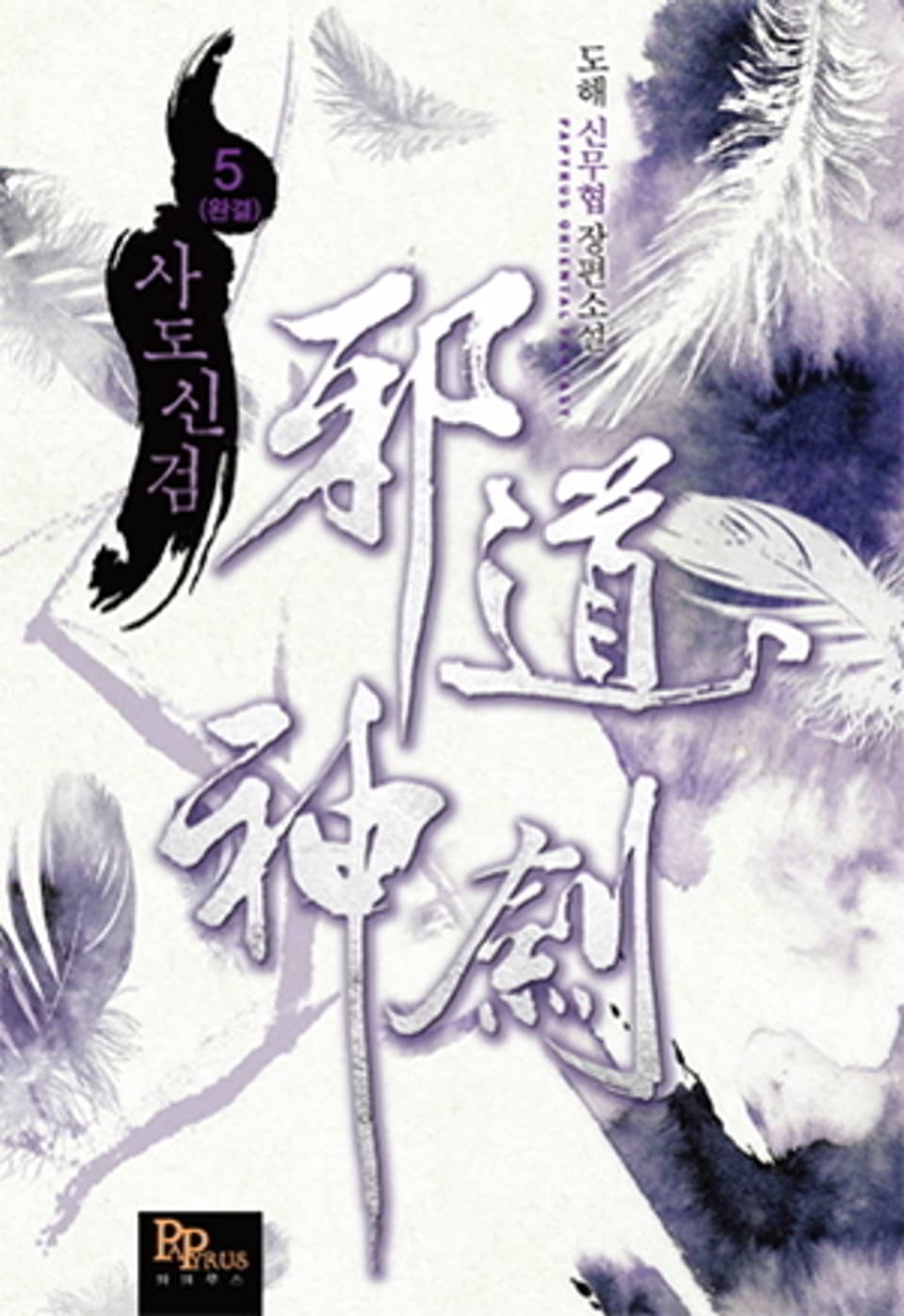 사도신검 5 (완결)