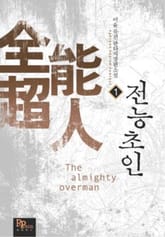 전능초인 표지 이미지