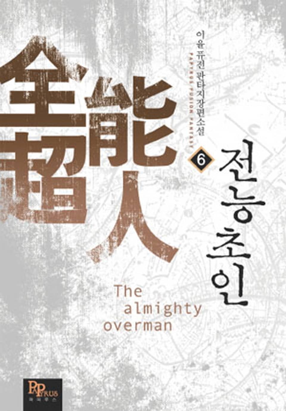 전능초인 6