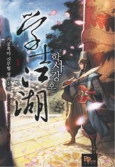 학사강호 표지 이미지