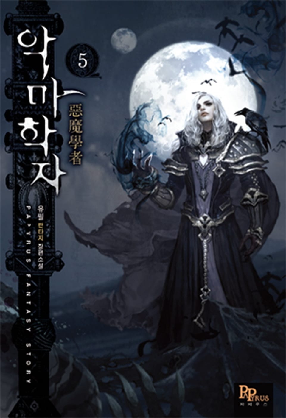 악마학자 5