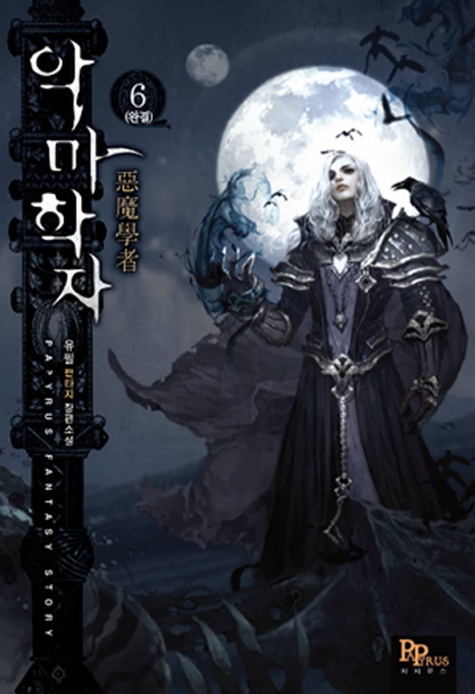 악마학자 6 (완결)