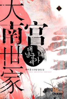 개정판 | 대남궁세가