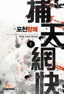 개정판 | 포천망쾌