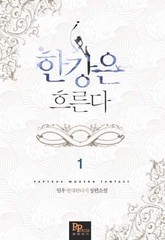 한강은 흐른다 표지 이미지