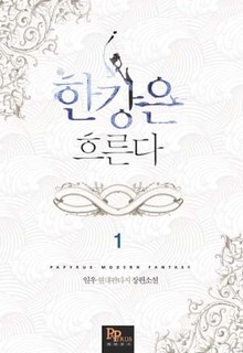 한강은 흐른다