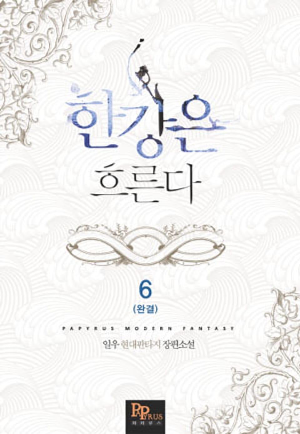 한강은 흐른다 6 (완결)