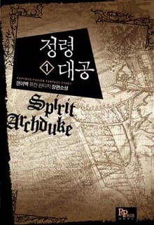 정령대공