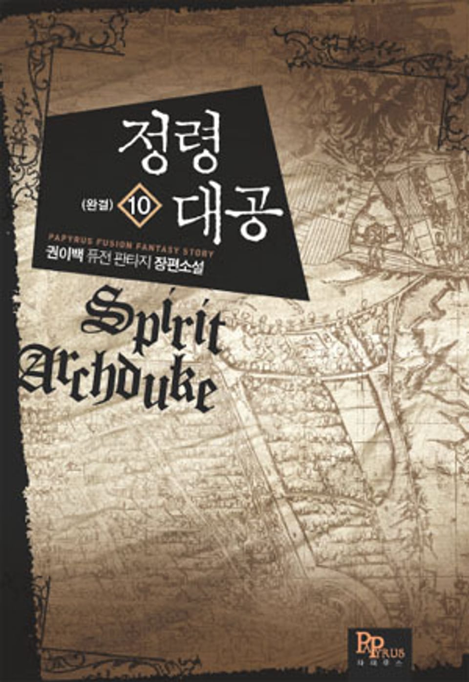 정령대공 10 (완결)