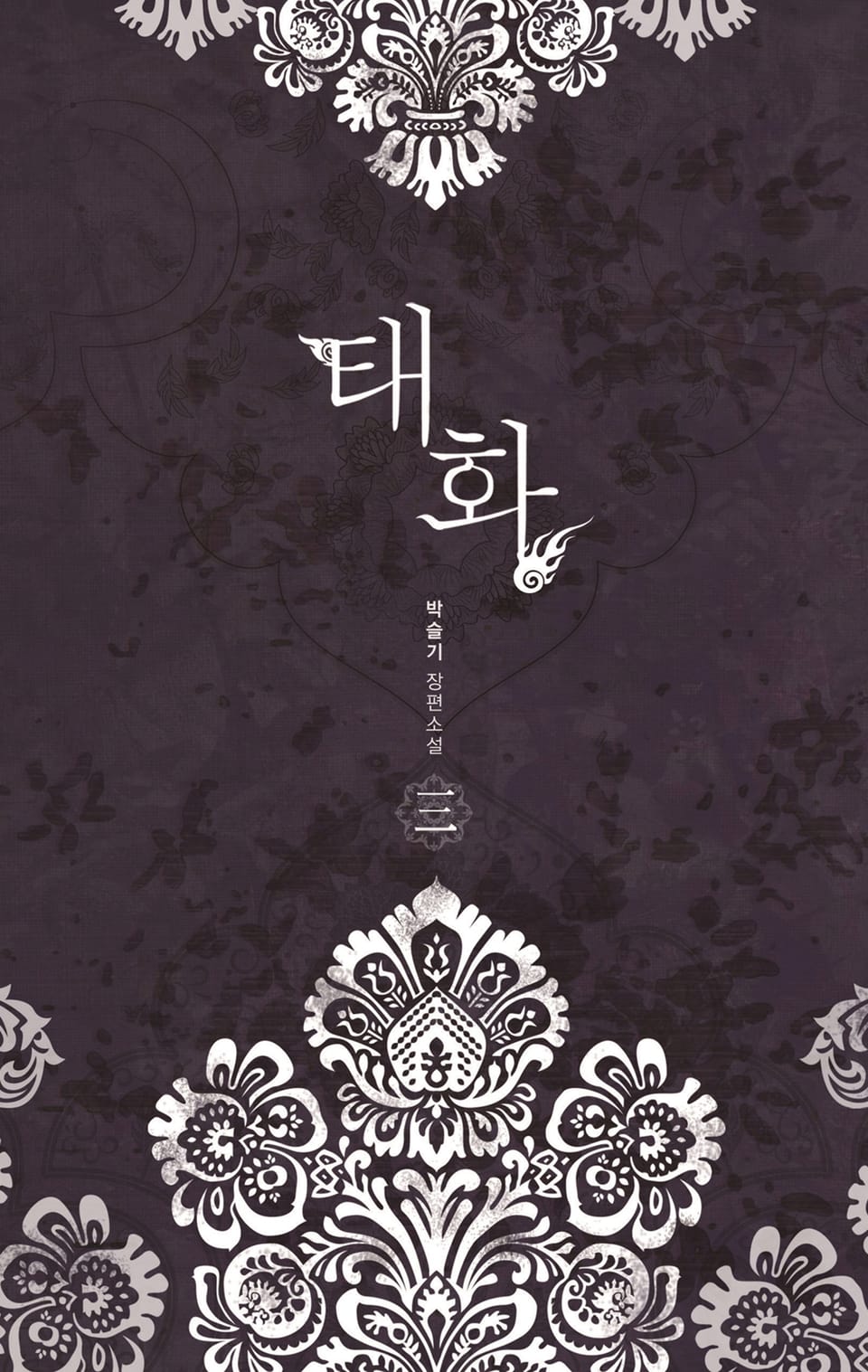 태화 3권 (완결)