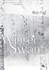 윈터 스완 표지 이미지