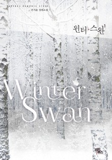 윈터 스완