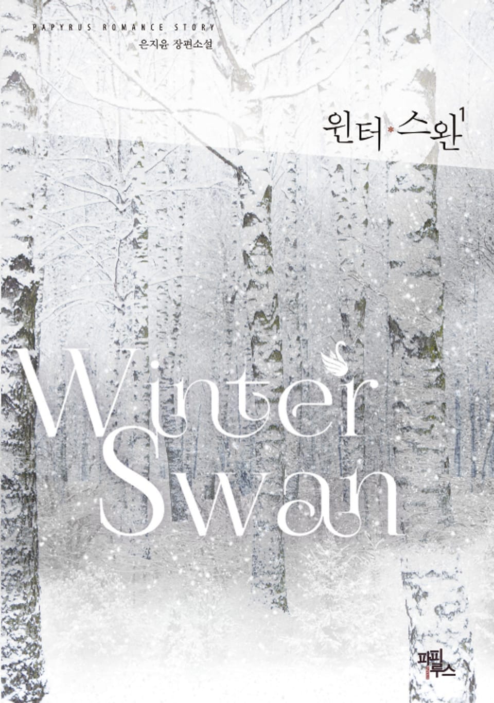 윈터 스완 1권